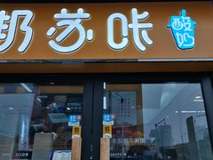 门面-正邦苏咔酸奶·鲜果茶(合肥百脑汇店)