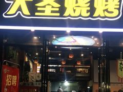 门面-大圣烧烤(马湖新村店)