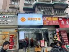 -晓友烧麦(光华村店)