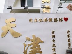 -美肴冰品·汉堡·牛腩饭(总店)