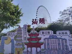-汕头星城湾欢乐世界