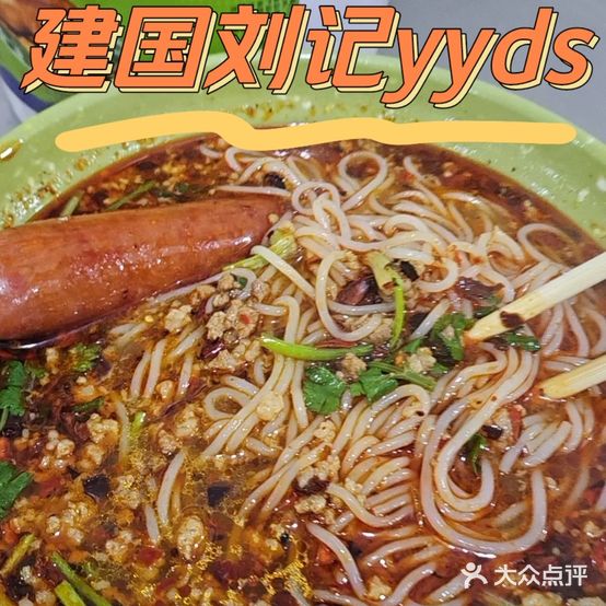 建国刘记米线(兴隆街店)