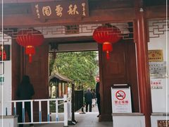 -秋霞圃