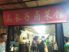 门面-吴长子卤菜馆(统一街店)