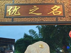 -优之名鹅城
