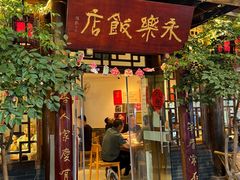 -永乐饭店