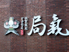 -局气烤鸭·北京菜(前门店)