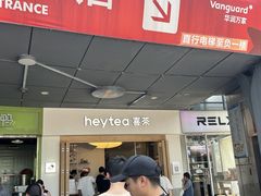 -喜茶(广州番禺奥园广场店)