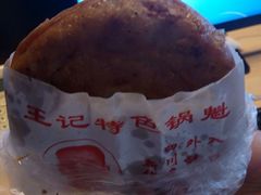 -王记特色锅魁(城市阳光大厦店)
