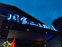 -周家二小姐的菜(西津渡店)