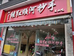 门面-继红顺河抄手名小吃