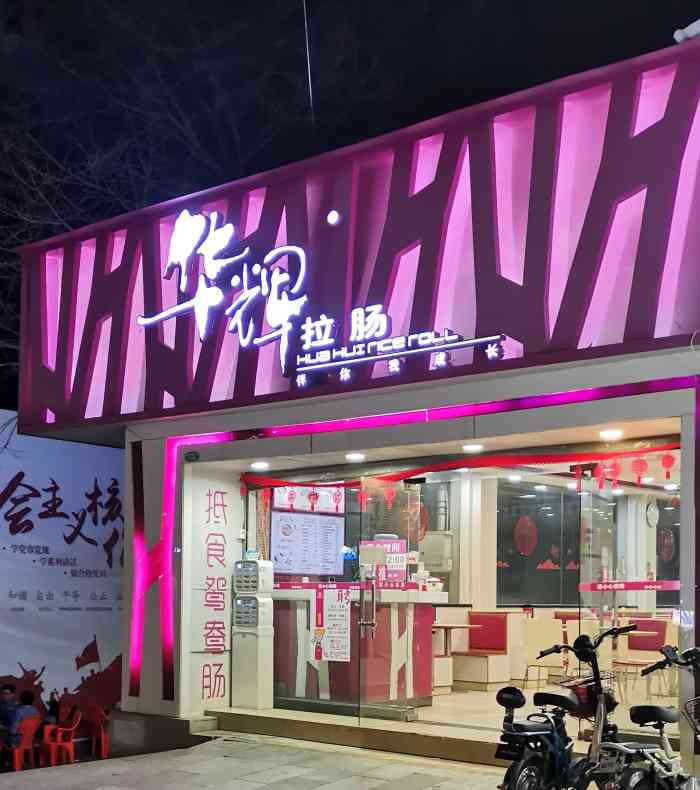 华辉拉肠(员村店)-"华辉拉肠(员村店)在员村二横路文化宫旁边.