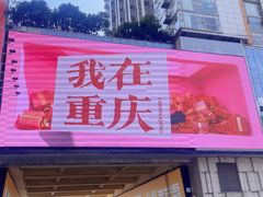 -观音桥步行街