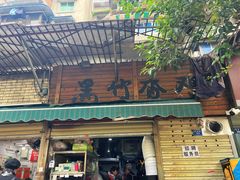 -黑竹香鸡(营和巷店)