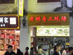 -老彬专工蚝烙糕粿