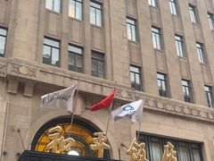 -上海和平饭店 Fairmont Peace Hotel
