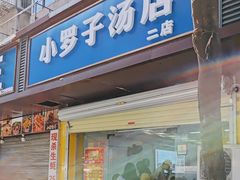 -小罗子汤店(大士院总店)