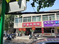 -春水锅贴·传统鲁菜(大明湖店)