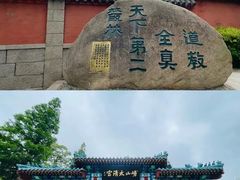 -青岛崂山太清宫