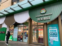 门面-隆美栗园(活力城店)