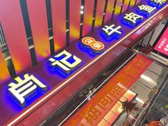 -肖记公安牛肉鱼杂馆·省级非物质文化遗产(江汉路直营店)