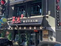 门面-手选潮汕鲜活牛肉火锅(二七广场店)