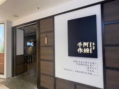 -阿嬷手作(南宁百盛印象城店)