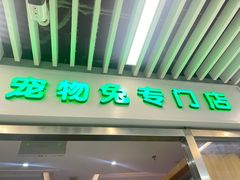 -宠物兔专门店(天丰利市场店)
