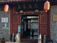-王家大院