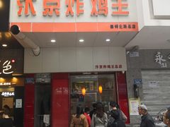 门面-汴京炸鸡王(蔡锷北路店)