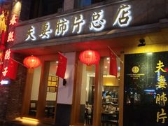门面-夫妻肺片·中华老字号·正宗川菜(春熙路店)