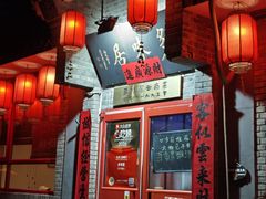 -多味居(剪子巷店)