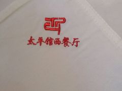-太平馆西餐厅(北京路店)