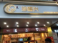 门面-珍糕兴(三林店)