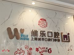 -维乐口腔·埃齐门诊(静安店)