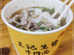-王记生烫牛杂面馆(兰陵路店)