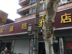 门面-松盛糕团店(红旗桥店)