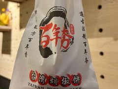 -百年夯碳烤胡椒饼(阿拉城店)