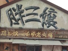 -胖三嬢·呱呱老火锅(北京总店)