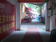 -章记正宗南岗鱼蛋火锅