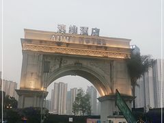 -岱江花园饭店