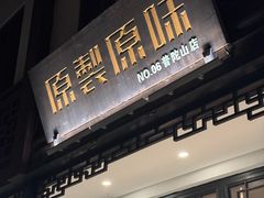 -原製原味(普陀山磐龙店)