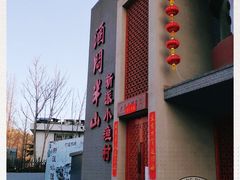 -酒问半山·悦享餐厅