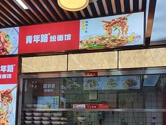 -青年路烩面馆(绿地世纪城店)