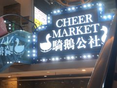 -骑鹅公社(南开大悦城店)