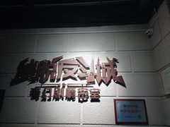 -逃脱反斗城沉浸剧情密室(北京路店)
