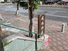 -成珠小凤饼(南华中路店)