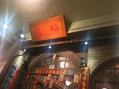 门面-砖窑古早味怀旧餐厅