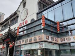 -欣旺·迎宾楼·百年无锡菜