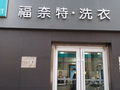 -福奈特洗衣·洗鞋·奢侈品护理(杰座大厦店)